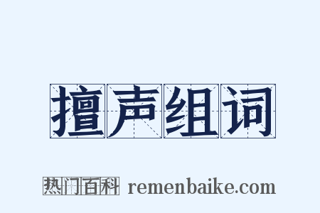 擅声组词是什么意思的图片